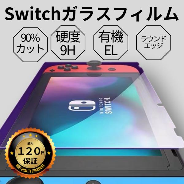 ニンテンドースイッチ フィルム ガラスフィルム ブルーライト カット Nintendo Switch...