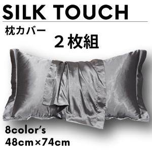 枕カバー シルクタッチ 2枚組 シルク調 まくらカバー おしゃれ 枕 ピロー｜mom-select