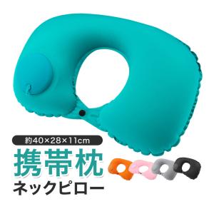 携帯枕 ネックピロー 旅行用 エアピロー ポンプ式 クッション 車 飛行機 軽量 トラベル 快適