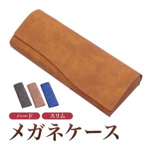 メガネケース ハード スリム おしゃれ ハードケース レザー調 高級 軽量