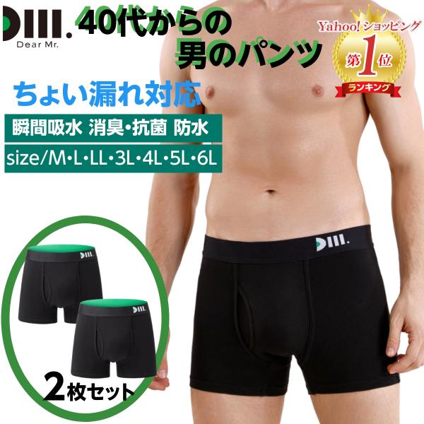 Dear Mr. 40代からの男のパンツ 2枚セット 尿漏れパンツ 男性用 ちょい漏れ ボクサーパン...