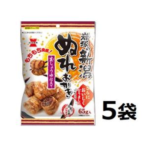 新潟ぬれおかき 65gｘ5袋 生しょうゆ仕立て 岩塚製菓