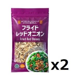 クリスピーフライドレッドオニオン 150gｘ2袋 フライドオニオン レッドたまねぎ 赤玉ねぎ ジッパ...
