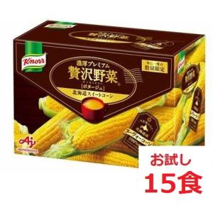 クノール 濃厚プレミアム 贅沢野菜 北海道スイートコーン ポタージュ 1箱 15食分 今夏採れたて野菜 一年に一度の期間限定スープ