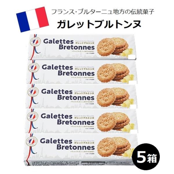 フランス産 ブルターニュ地方の伝統菓子 ガレットブルトンヌ パレットブルトン 5箱(1箱あたり約8枚...