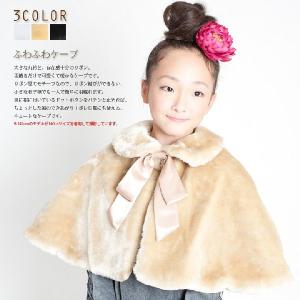 ふわふわ ボレロ あたたかい 【モコ】女の子 100cm 110cm 120cm 130cm 140cm 150cm ケープ 子供  黒 ベージュ 羽織 結婚式 arisana