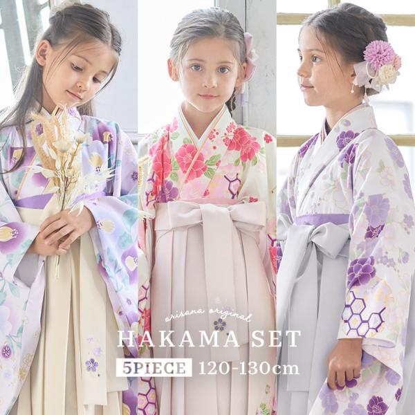 袴セット 袴 卒園式 幼稚園 「簡単着付け袴フルセット」 120cm 130cm