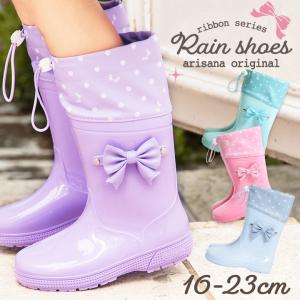 長靴 レインブーツ キッズ 女の子 子供 おしゃれ リボン レインシューズ 長くつ 軽量 軽い 雪 かわいい 小学生 カバー フード付 16-23cm キッズレインブーツ｜子供ドレス アリサナ