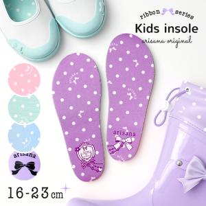 インソール 中敷き 子供 子ども 子供用 キッズ 「arisanaオリジナルキッズインソール」 長靴 レインブーツ 子供用インソール