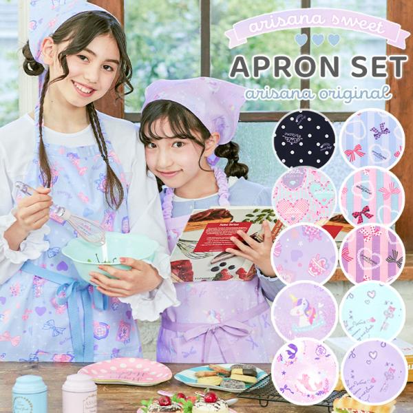 エプロン 子供 子供用 三角巾 三角巾セット キッズ 小学生 子ども 小学校 低学年 高学年