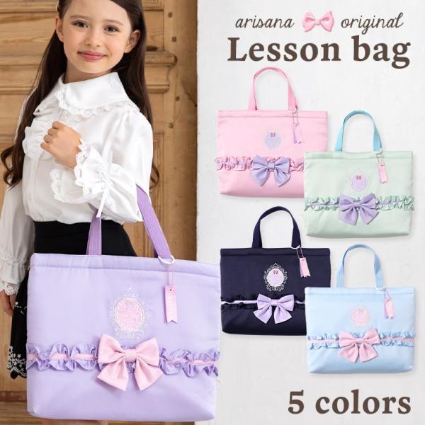 レッスンバッグ レッスンバック 女の子 小学校 小学生 子供 キッズ 手提げ袋 手提げバッグ 通園バ...