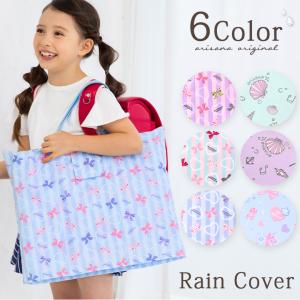 レインカバー レッスンバッグカバー 雨 女の子 撥水 小学生 子供 アリサナ  メール便可｜子供ドレス アリサナ