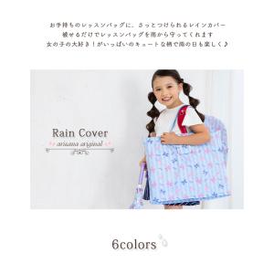 レインカバー レッスンバッグカバー 雨 女の子...の詳細画像1