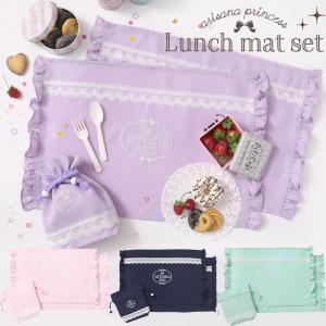ランチョンマット 小学校 セット 小学生 幼稚園 巾着 給食袋 給食 子供 女の子 キッズ 2枚｜子供ドレス アリサナ