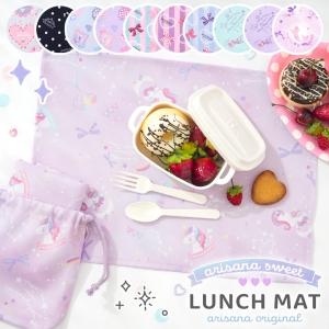 ランチョンマット 小学校 セット 小学生 幼稚園 巾着 給食袋 給食 子供 女の子 キッズ 2枚｜子供ドレス アリサナ