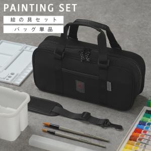 絵の具セット 小学生 男 バッグのみ 画材セット...の商品画像