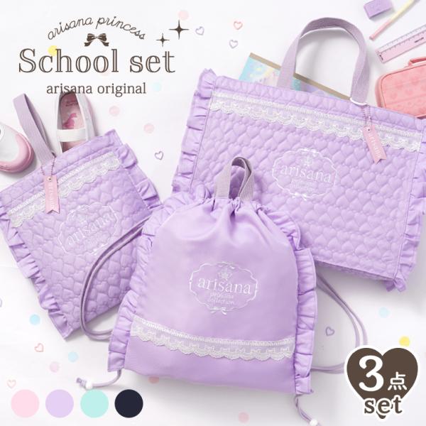 入園入学セット 入園セット 入学セット 女の子 3点 セット キルティング おしゃれ レッスンバッグ...