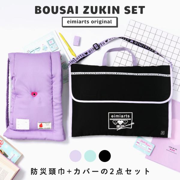 防災頭巾 カバー セット 背もたれ 座布団 ショルダー キルティング 女の子 小学校 2way