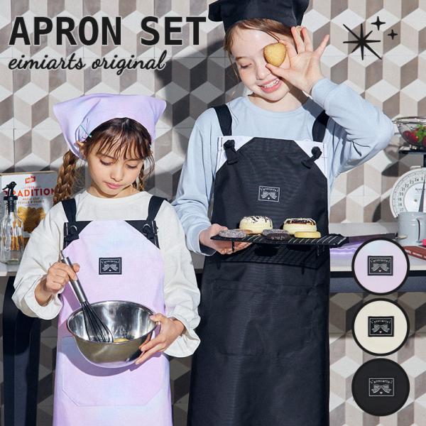 エプロン 子供 子供用 三角巾 三角巾セット キッズ 小学生 子ども 小学校 低学年 高学年