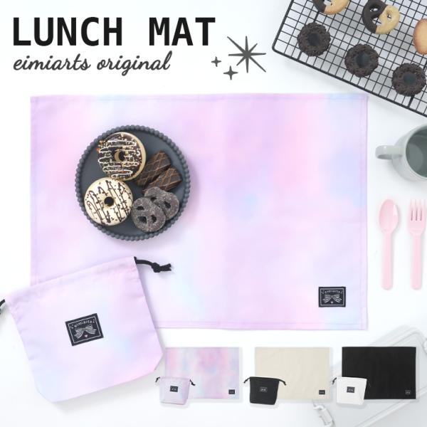 ランチョンマット(2点セット) 子供 おしゃれ 小学校 幼稚園 巾着袋付き [ 小学生 通園 通学 ...