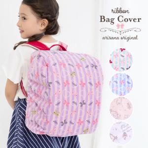 ランドセルカバー 女の子 雨 リボン柄 雨の日 おしゃれ