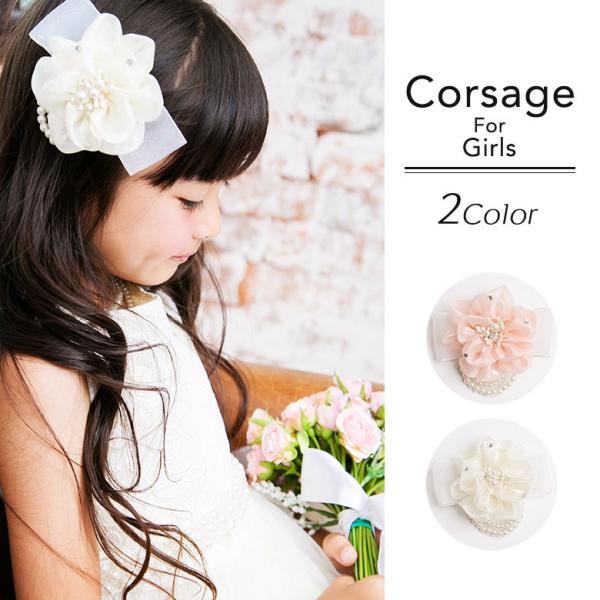 コサージュ キッズ アクセサリー 子供 女の子 子ども 入学式 七五三 発表会 結婚式 卒園式 お出...