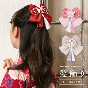 arisana（アリサナ） 袴 髪飾り 卒業式 子供 女の子 ヘアアクセサリー