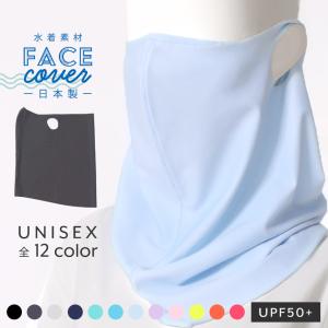 フェイスカバー マスク 夏用 uv 冷感 日本製 水着素材 洗える レディース メンズ クールタイプ