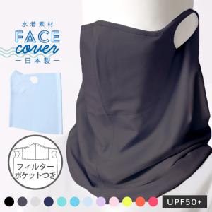 フェイスカバー マスク 夏用 uv 冷感 日本製 水着素材 洗える レディース メンズ クールタイプ ポケット付