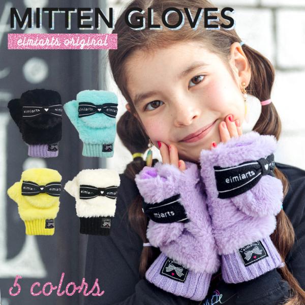 手袋 キッズ 子供 女の子 「eimiartsオリジナル手袋」 ミトン 子ども 小学生 子供手袋