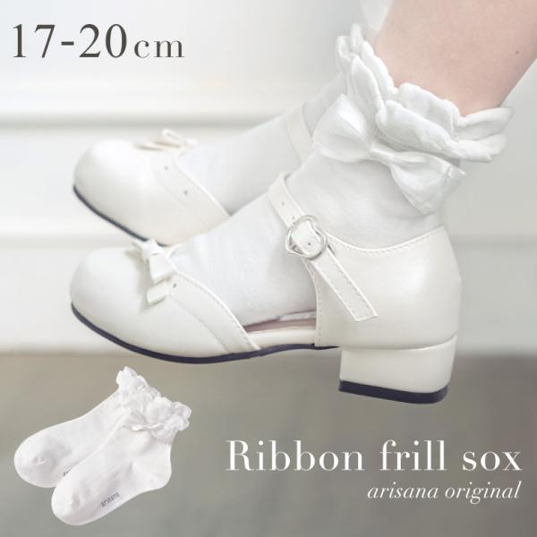 靴下 キッズ フォーマル 女の子 ショート丈 ソックス リボン フリル 白 黒 17 18 19 2...