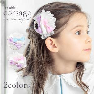 コサージュ キッズ リボン ヘアアクセサリー フォーマル ヘアクリップ 女の子 子供 子ども ジュニア｜子供ドレス アリサナ