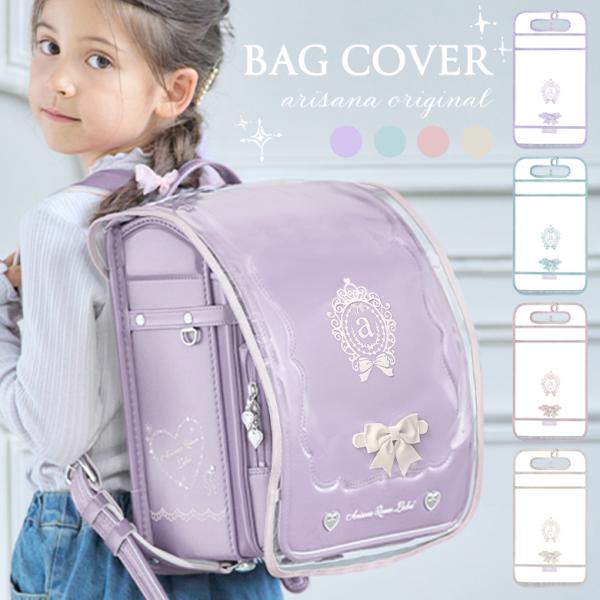 ランドセルカバー 女 透明 女の子 反射 「arisanaオリジナルランドセルカバー」 雨 レイン ...