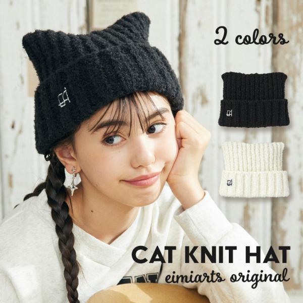 ニット帽 キッズ ニットキャップ 「eimiartsオリジナル猫耳ニット帽」子供 小学生 防寒