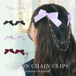 リボンチェーンアクセサリー リボン スリーピン ヘアアクセサリー 子供 キッズ 女の子 結婚式 発表会 フォーマル ドレス arisana メール便可