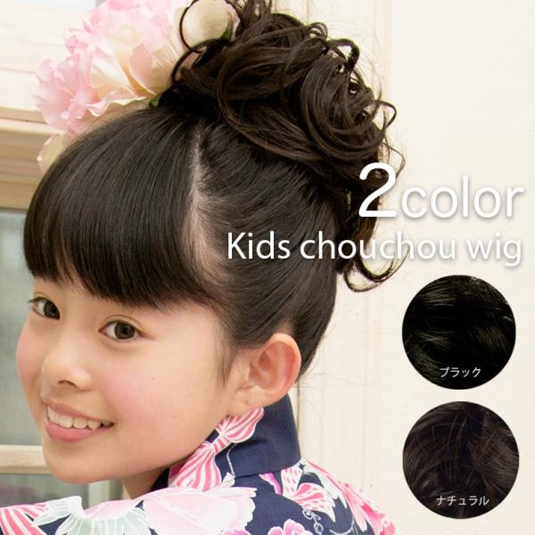 ウィッグ 子供 部分ウィッグ 耐熱 キッズ シュシュウィッグ arisana メール便可