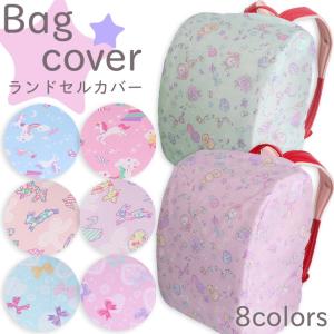 ランドセルカバー 女の子 雨 雨の日 おしゃれ 雨用 はっ水 着せ替え orange bonbon メール便可