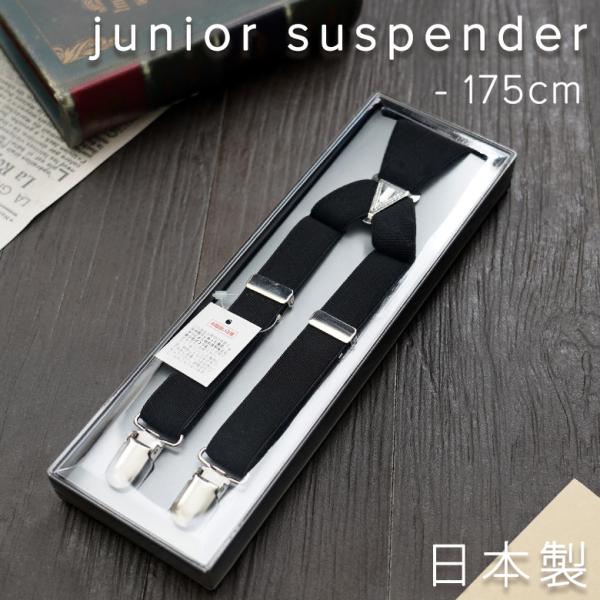 日本製 サスペンダー キッズ ジュニア 子供 子供用サスペンダー X型 卒業式 入学式 フォーマル ...