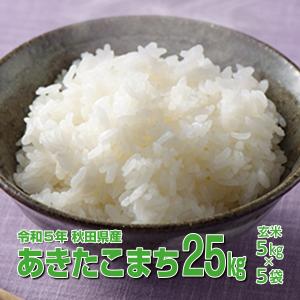 あきたこまち 令和5年秋田県産 玄米25kg(精米後22.5kg)