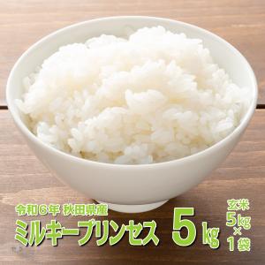 ミルキークイーン ミルキープリンセス 令和6年秋田県産 玄米10kg ミルキークイーン ミルキープリンセス 令和6年秋田県産 玄米10kg