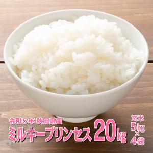 ミルキープリンセス 令和5年秋田県産 玄米20kg(精米後18kg)
