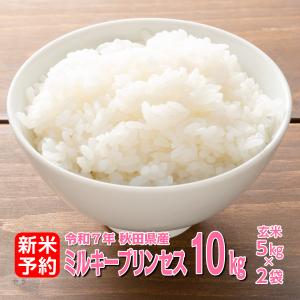 新米予約 ミルキープリンセス 令和7年秋田県産 玄米10kg(精米後9kg)