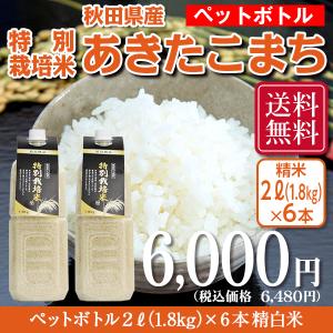 米　お米 ペットボトル 秋田県産特別栽培米あきたこまち 令和5年産 2L（1.8kg）×6本｜momigaraenergy