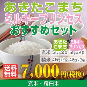 あきたこまち・ミルキープリンセスおすすめセット 令和5年秋田県産　玄米20kg(精米後18kg)｜momigaraenergy