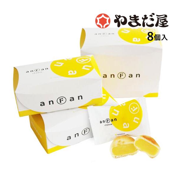 anFan アンファン チーズ8個入 西洋和菓子 やまだ屋 4個入×2箱