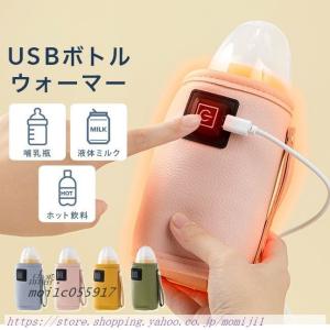 [。送料無料] USB 哺乳瓶 ボトルウォーマー {3} 保温 カバー 哺乳びん 加熱 ドリンクウォーマー 液体持ち運び ヒーター ケース ホルダー