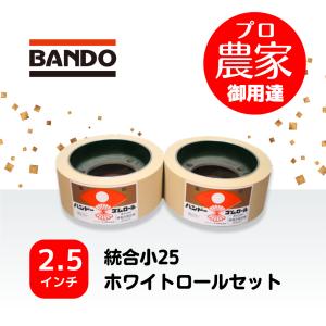 BANDO バンドー 籾摺りロール 統合小30型 2個セット(1台分) NRZ350