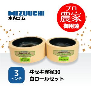 水内ゴム もみすりロール ヰセキ異径40 4インチ 通常ロールセット（大