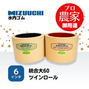 水内ゴム もみすりロール 統合大60 6インチ 通常ロールセット : もみ
