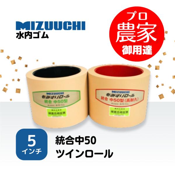 水内ゴム もみすりロール　統合中50　5インチ　ツインロールセット